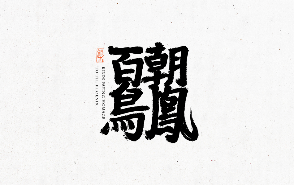 韓林朴-经典电影书法字体设计