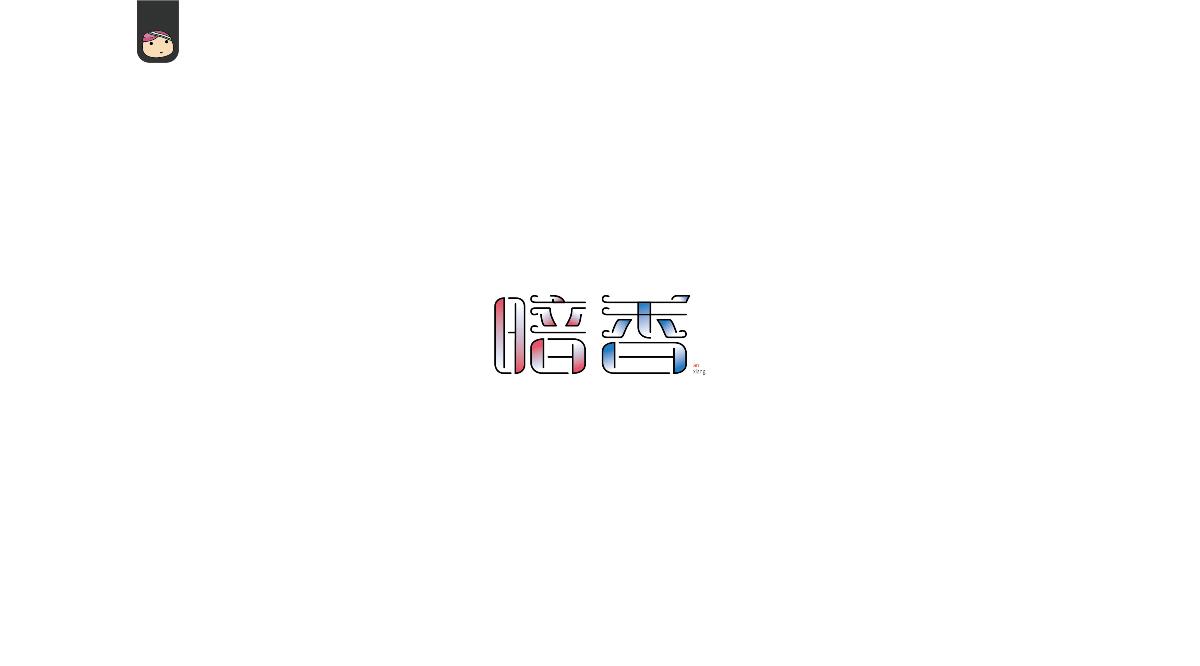 三兒，字體設(shè)計(jì)