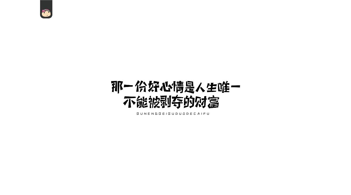 三兒，字體設(shè)計