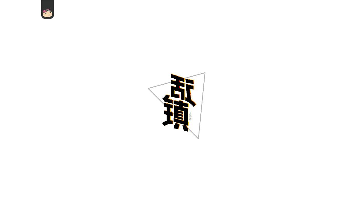 三儿，字体设计