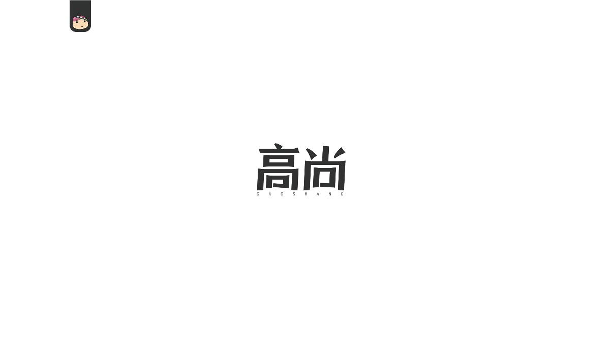 三儿，字体设计