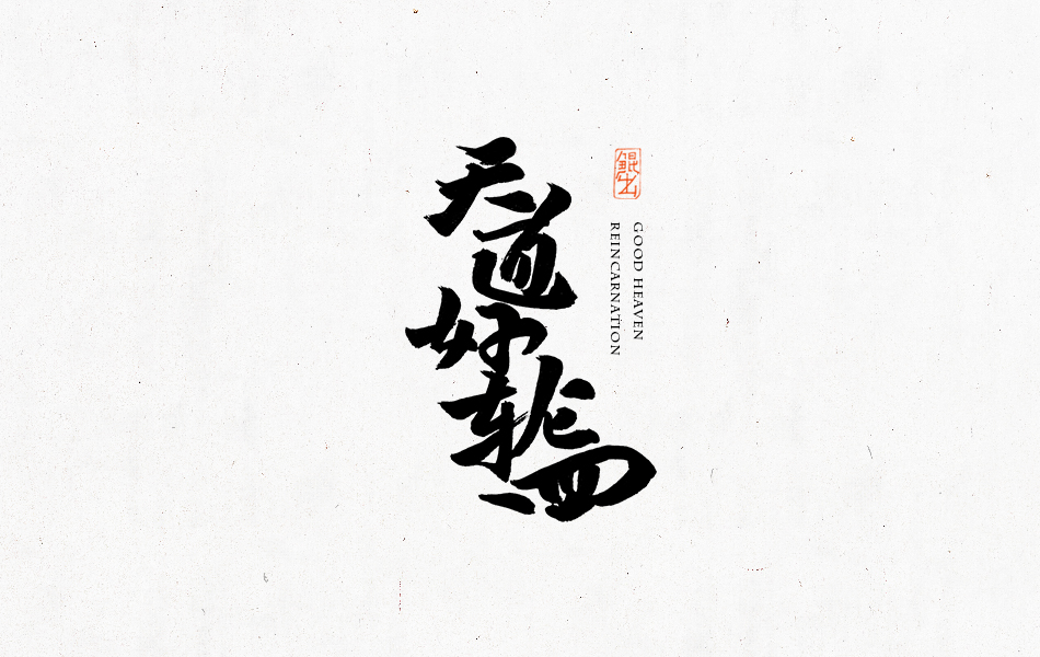 韓林朴-经典电影书法字体设计