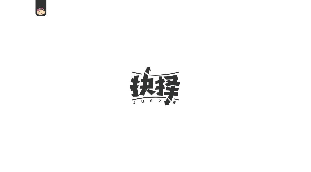 三兒，字體設(shè)計