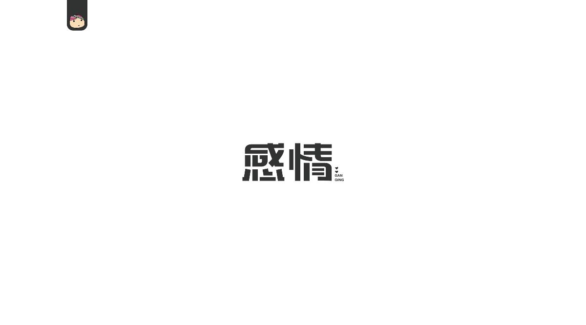 三兒，字體設(shè)計