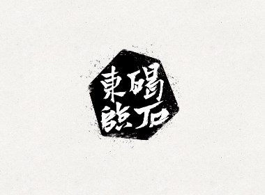 韓林朴-字体集合