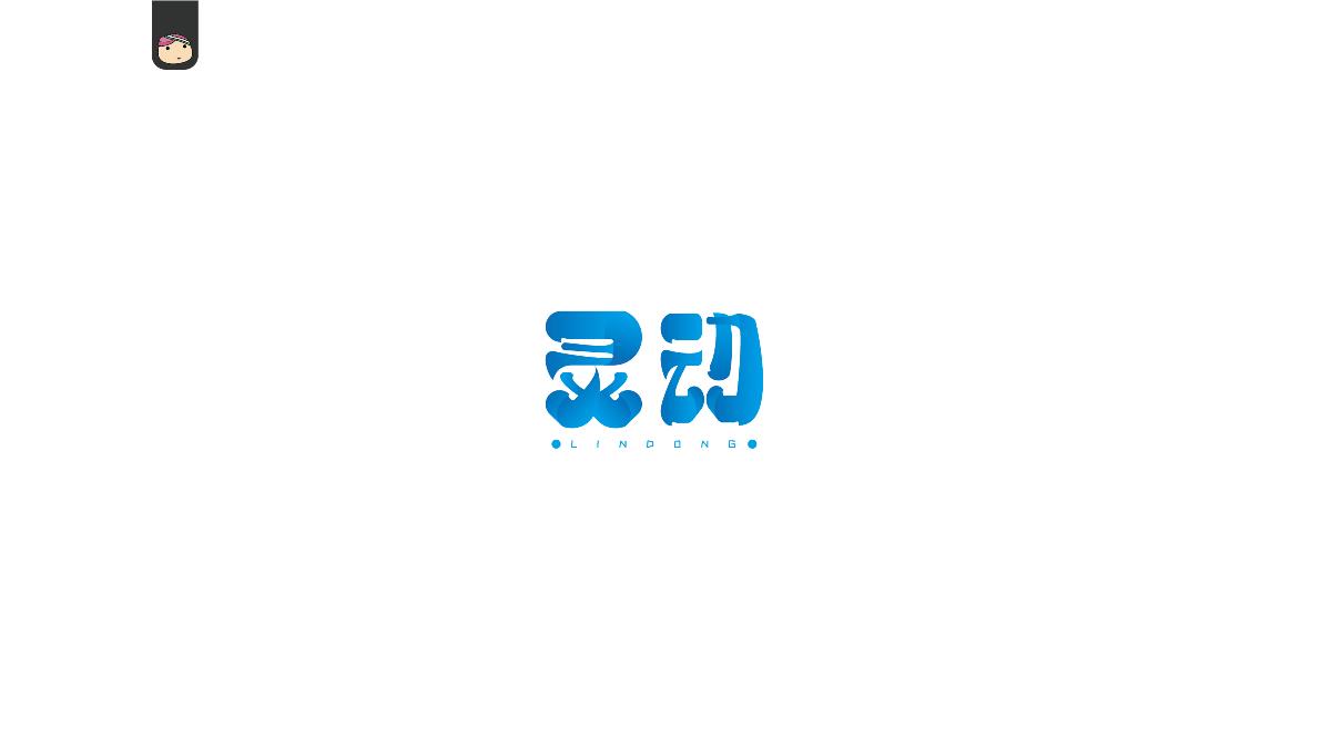 三兒，字體設(shè)計