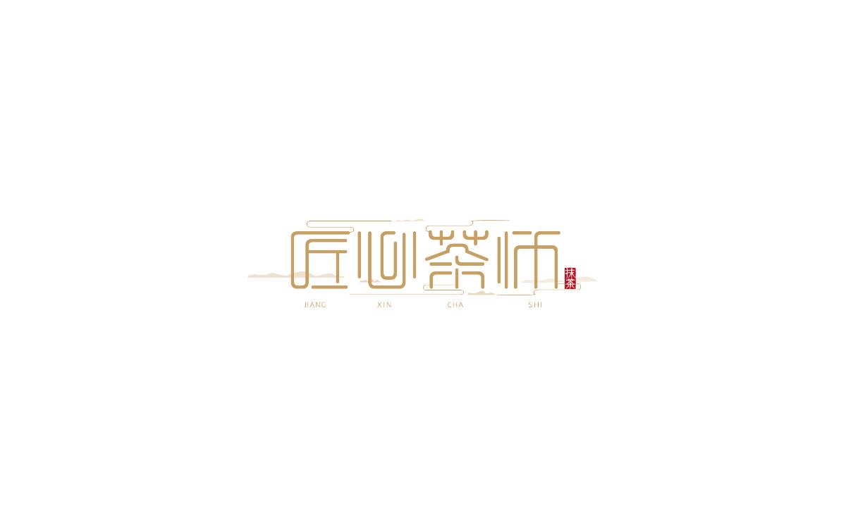 2017字體2