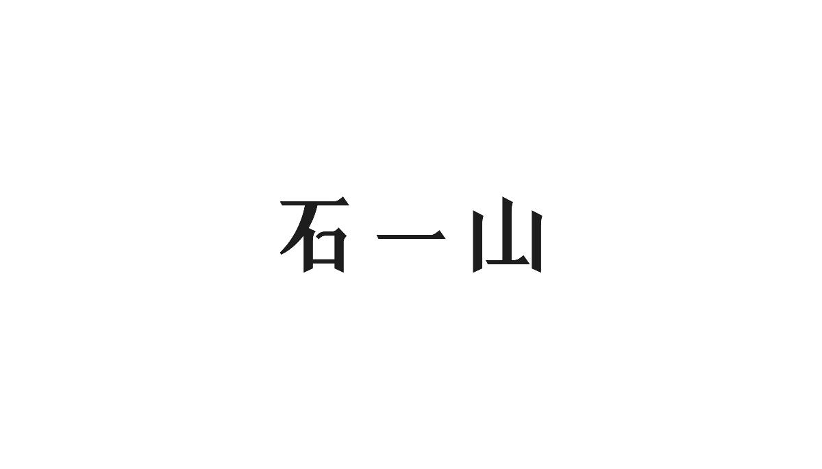 饭团君丨字设小结 [38P]