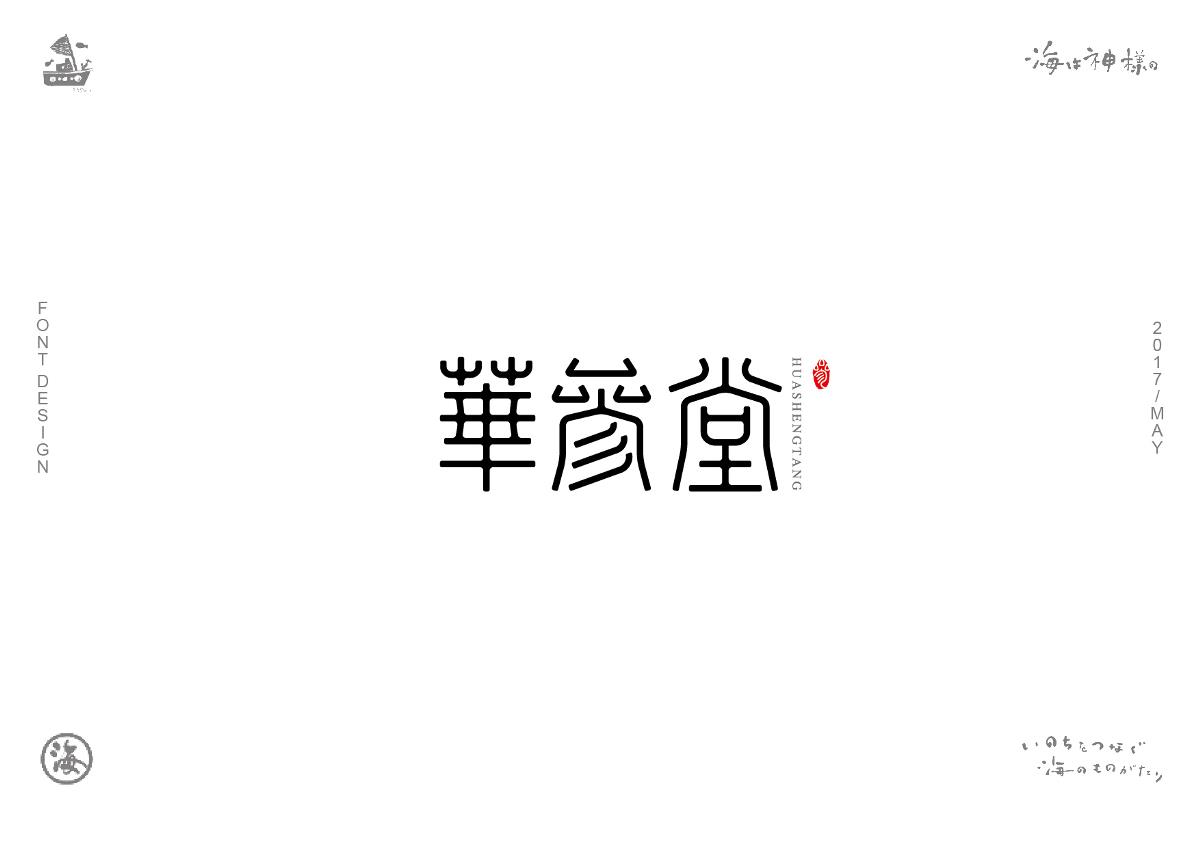 海の日系字体/LOGO合集