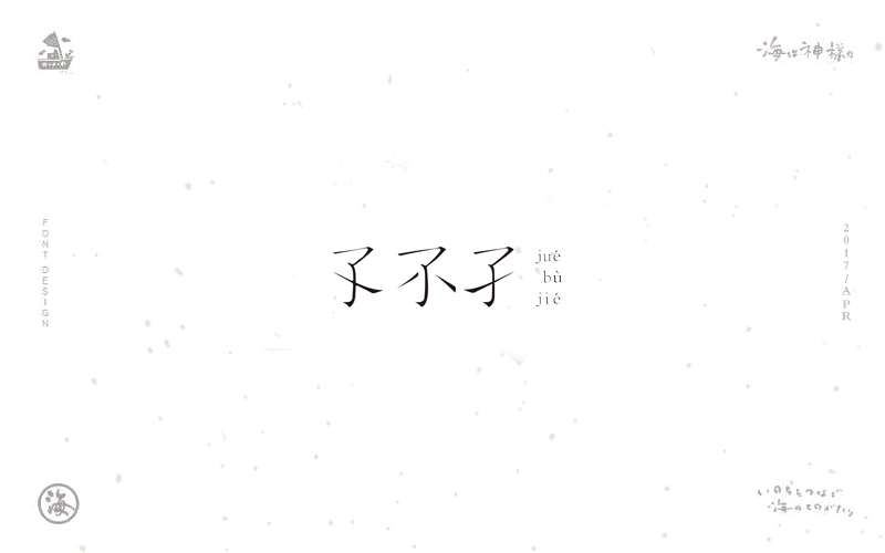 海の日系字体/LOGO合集