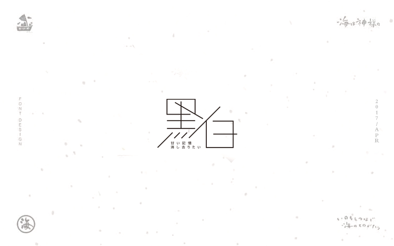 海の日系字體/LOGO合集