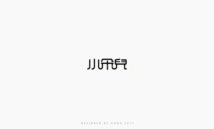 小刺猬 | 字體設(shè)計(jì)百字總結(jié) 