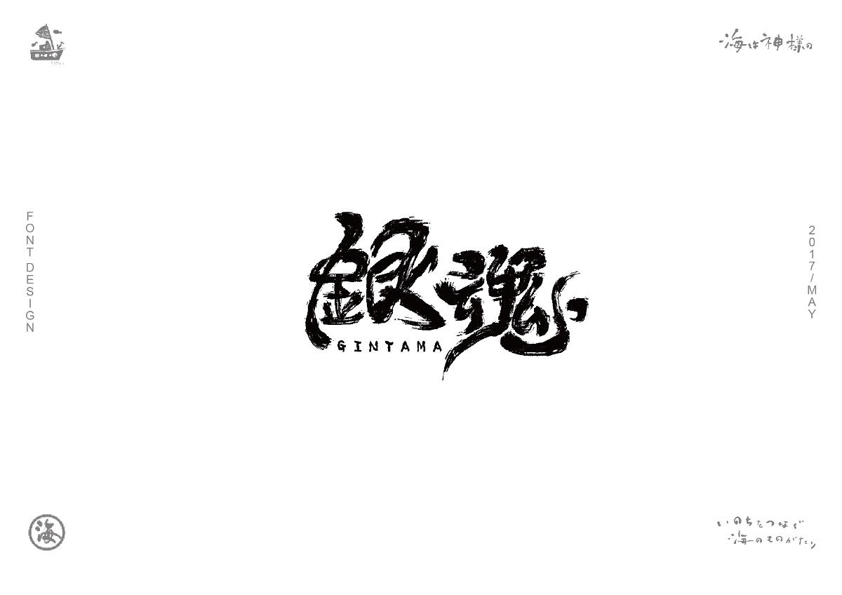 海の日系字体/LOGO合集