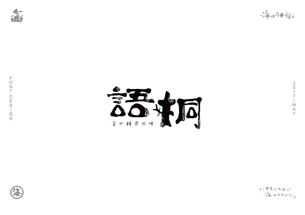 海の日系字體/LOGO合集