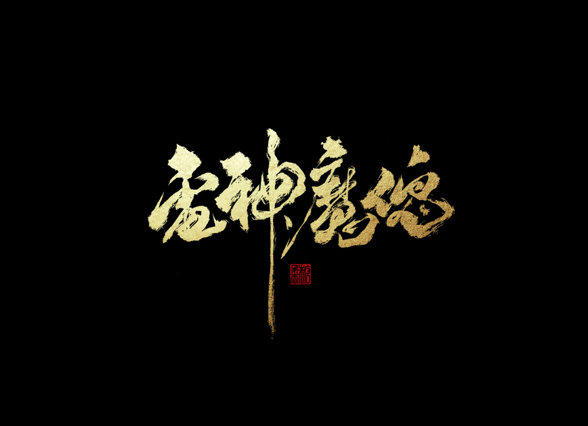 壹柒年-伍月份手书字体（壹）