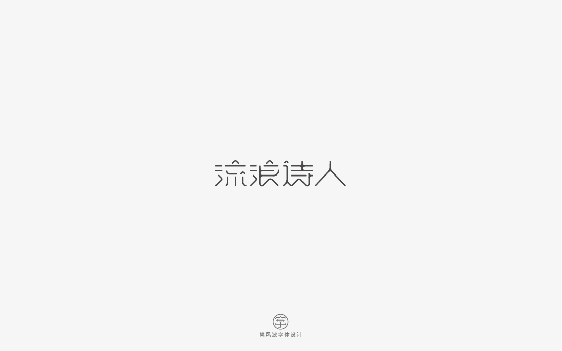 這是一組清新甜密的字體設(shè)計(jì)-梁風(fēng)波