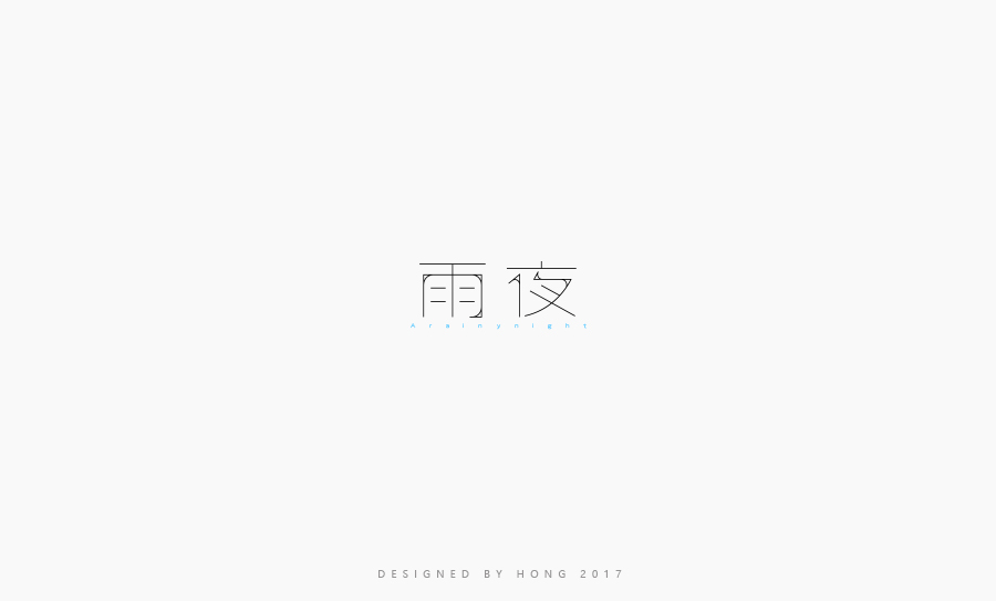 小刺猬 | 字體設(shè)計百字總結(jié) 