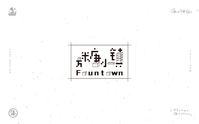 海の日系字体/LOGO合集