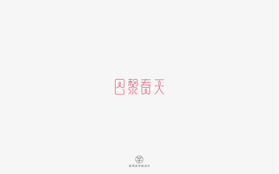 這是一組清新甜密的字體設(shè)計(jì)-梁風(fēng)波