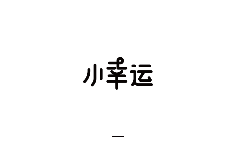 取字之路 III