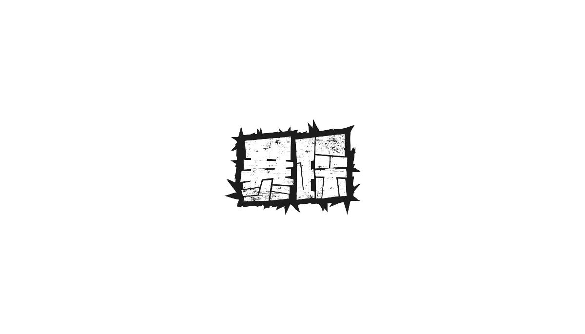 飯團君丨字設(shè)小結(jié) [38P]