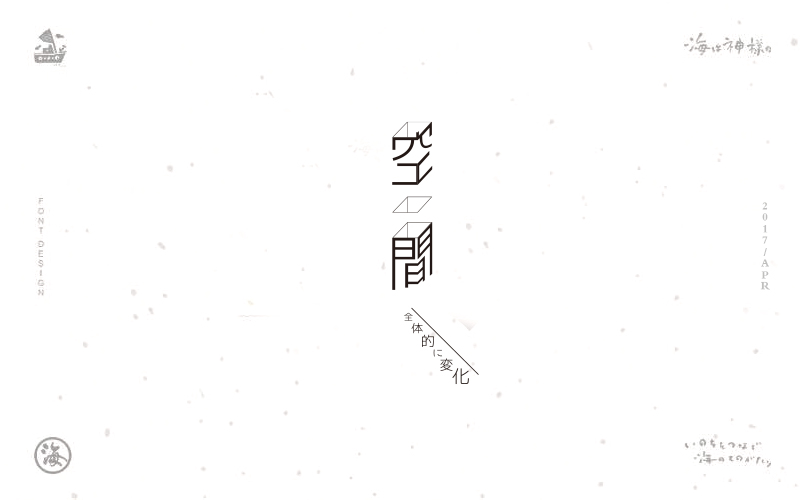 海の日系字体/LOGO合集