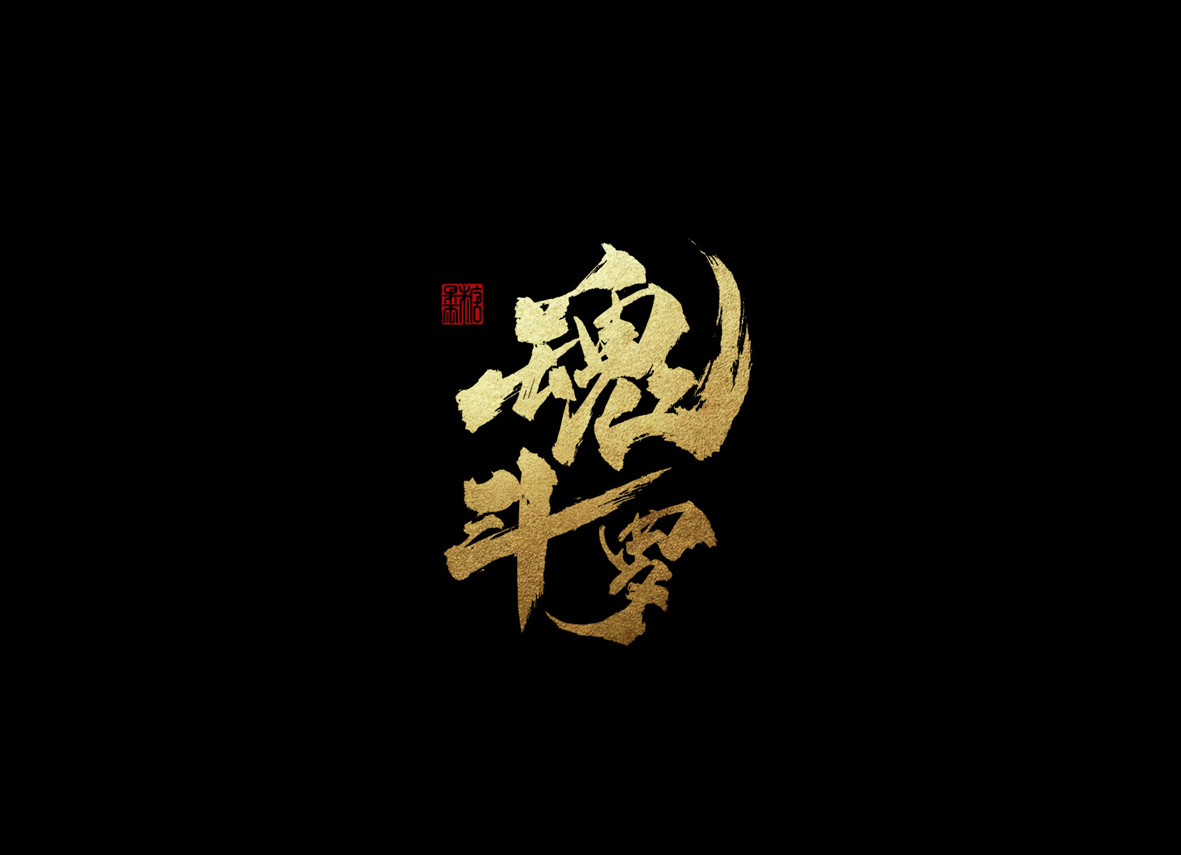 壹柒年-伍月份手书字体（壹）