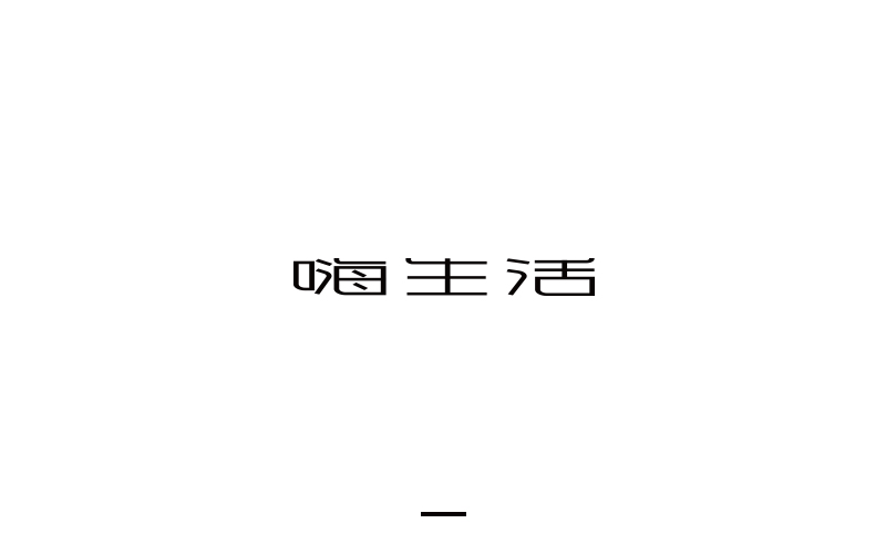 取字之路 III