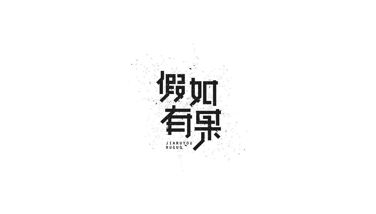 饭团君丨字设小结 [38P]