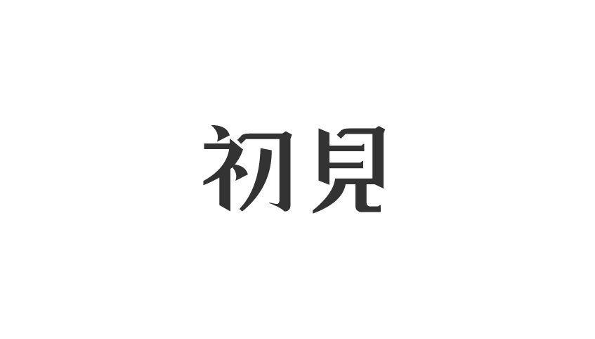 字由自樂