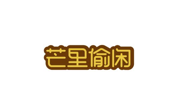 字由自樂