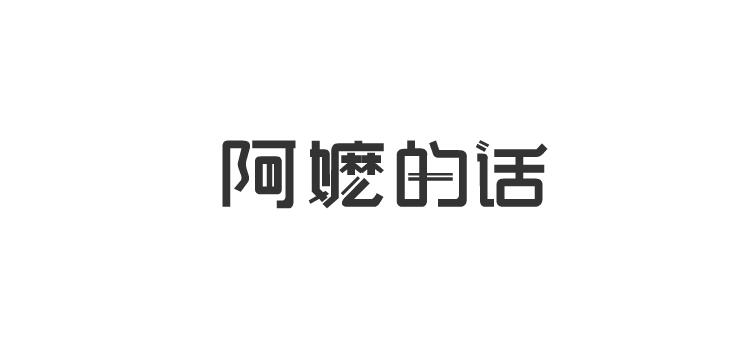 字由自樂