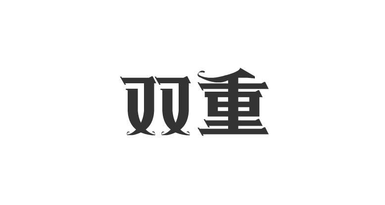 字由自樂