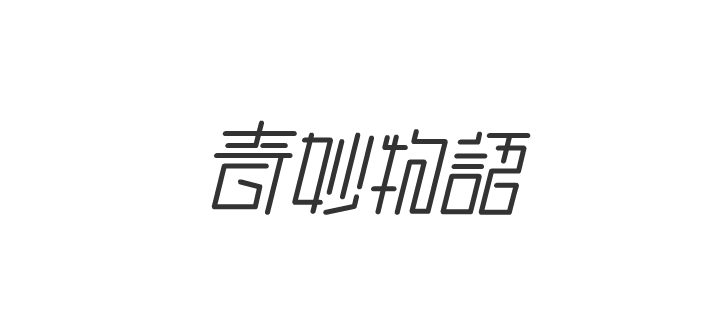 字由自樂