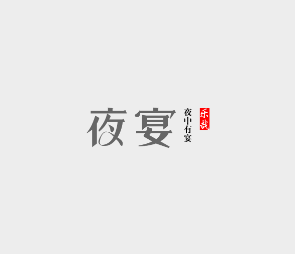 字由自樂