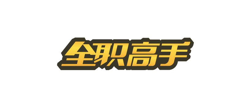 字由自樂