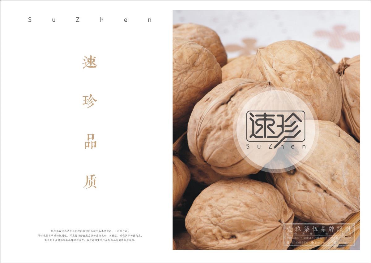 速珍品牌字體設計