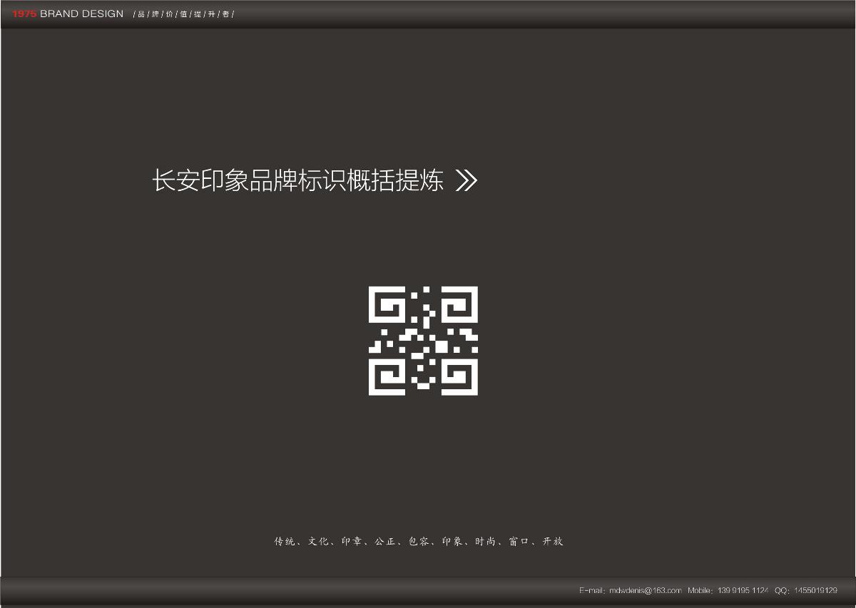 長(zhǎng)安印象購物廣場(chǎng)品牌VI設(shè)計(jì)