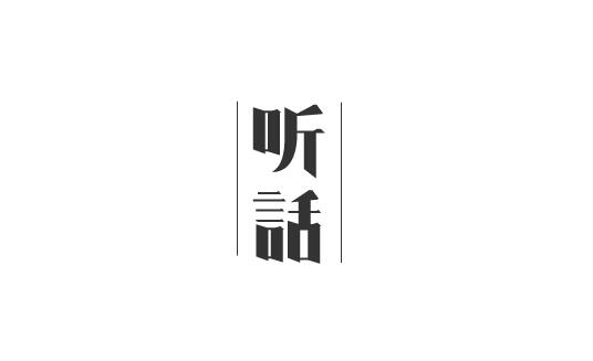 字由自樂(lè)