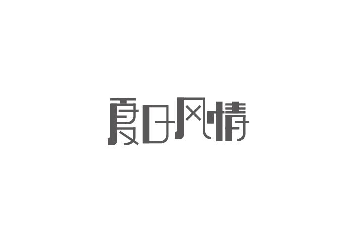 字由自樂(lè)