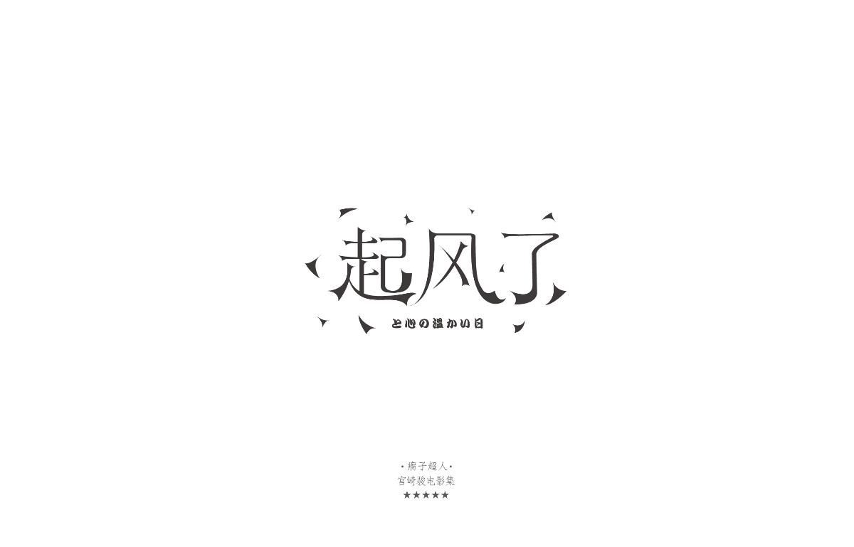 宫崎骏经典合集字体设计