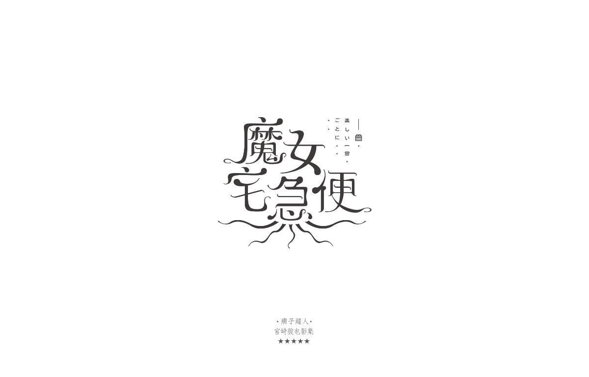 宫崎骏经典合集字体设计