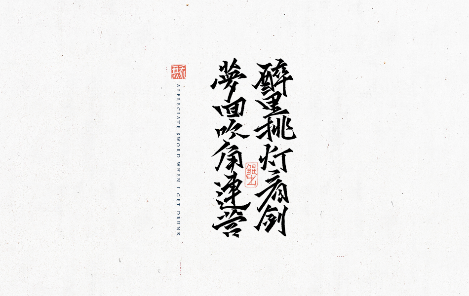 韓林樸-書法手書詩詞句