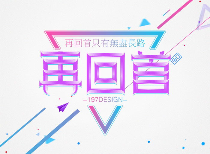 197DESIGN——字体设计