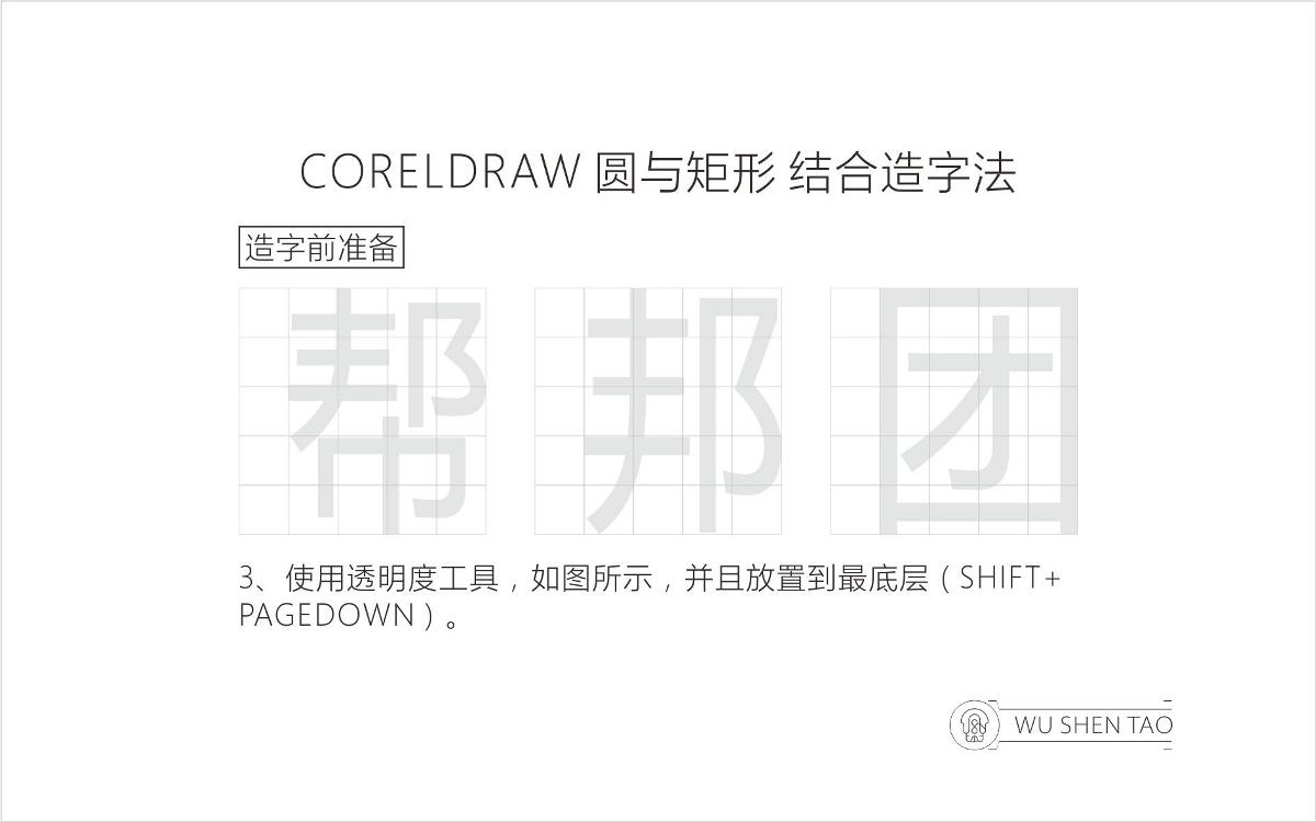 CORELDRAW 圓與矩形 結(jié)合造字法