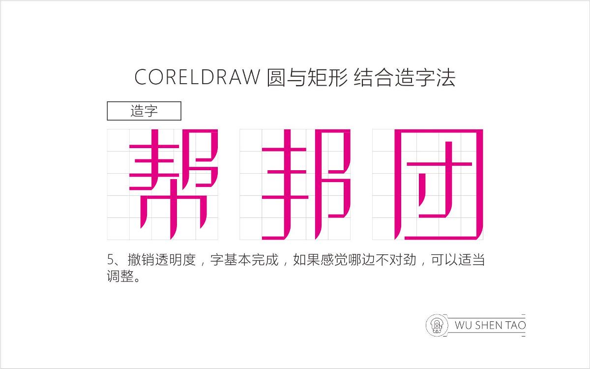 CORELDRAW 圓與矩形 結(jié)合造字法