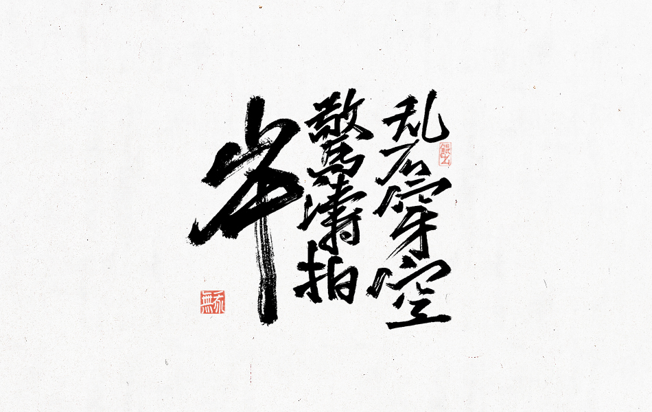 韓林樸-書法手書詩詞句
