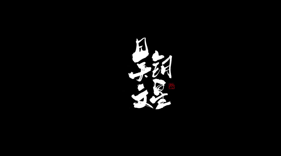 小字集-2017-《叁》