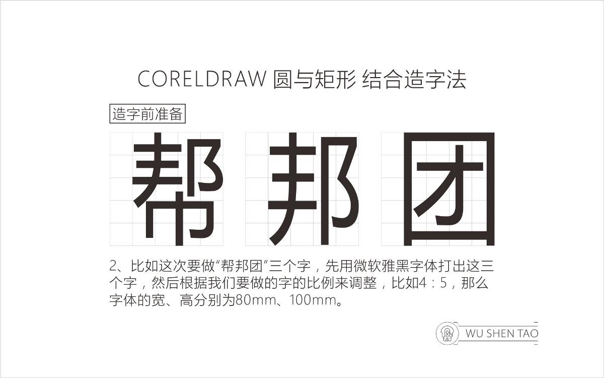 CORELDRAW 圓與矩形 結(jié)合造字法