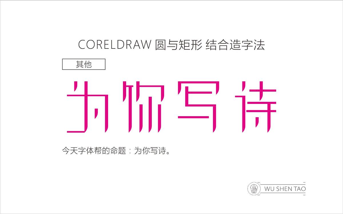 CORELDRAW 圆与矩形 结合造字法